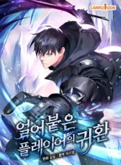 Read Return of the Frozen Player manhwa for free