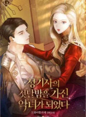 Becoming a Wicked Witch With a Paladin’s First Night